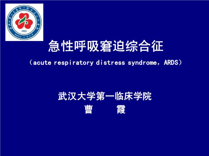 【醫學PPT課件】急性呼吸窘迫綜合征-武漢大學第一臨床學院-曹霞